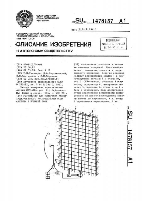 Устройство для измерения амплитудно-фазового распределения поля антенны в ближней зоне (патент 1478157)