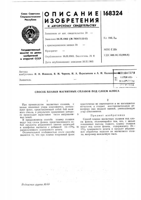 Способ плавки магнитных сплавов под слоем флюса (патент 168324)