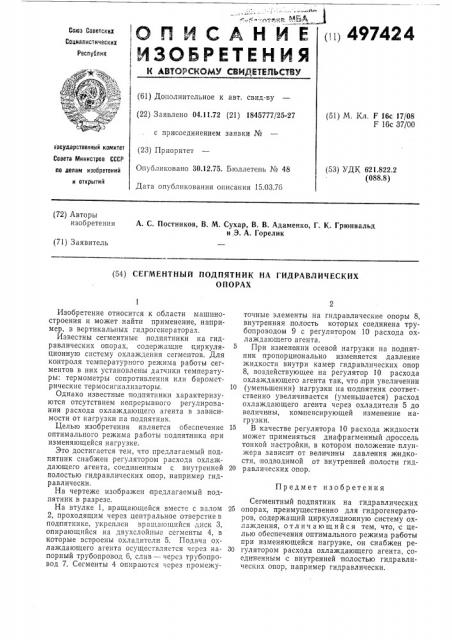 Сегментный подпятник на гидравлических опорах (патент 497424)