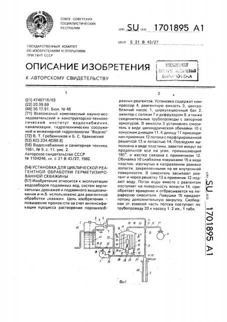 Установка для циклической реагентной обработки герметизированной скважины (патент 1701895)