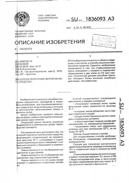 Способ получения желчегонного средства (патент 1836093)
