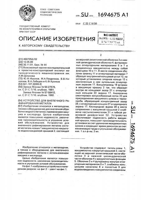 Устройство для внепечного рафинирования металла (патент 1694675)
