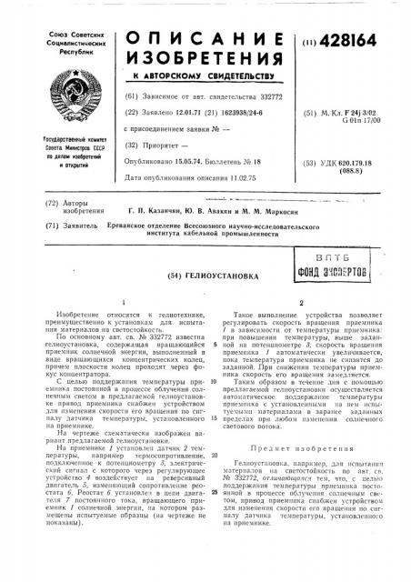 Гелиоустановка8 п т бфонд енопе (патент 428164)