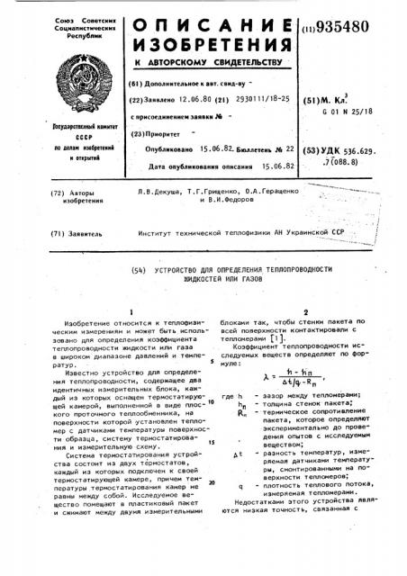 Устройство для определения теплопроводности жидкостей или газов (патент 935480)