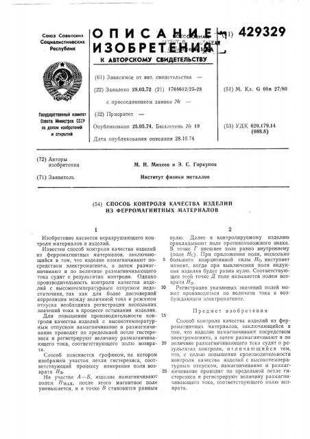 Способ контроля качества изделий из ферромагнитных материалов (патент 429329)