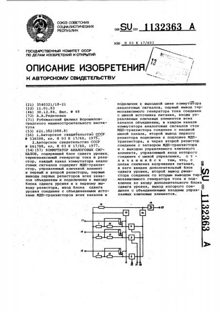 Коммутатор аналоговых сигналов (патент 1132363)