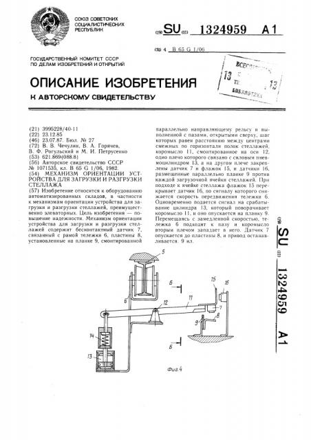 Механизм ориентации устройства для загрузки и разгрузки стеллажа (патент 1324959)