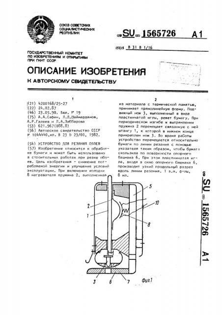 Устройство для резания обоев (патент 1565726)