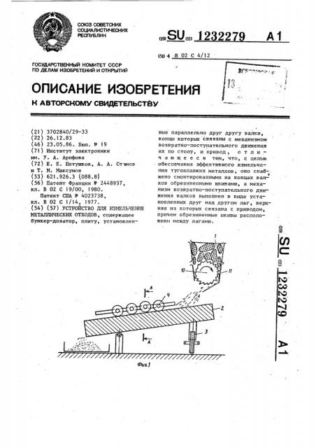 Устройство для измельчения металлических отходов (патент 1232279)