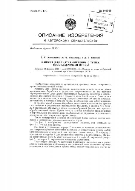 Машина для снятия оперения с тушек водоплавающей птицы (патент 140546)