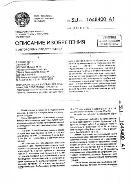 Устройство а.а.витова и ю.в.грубника для проведения лигатуры (патент 1648400)