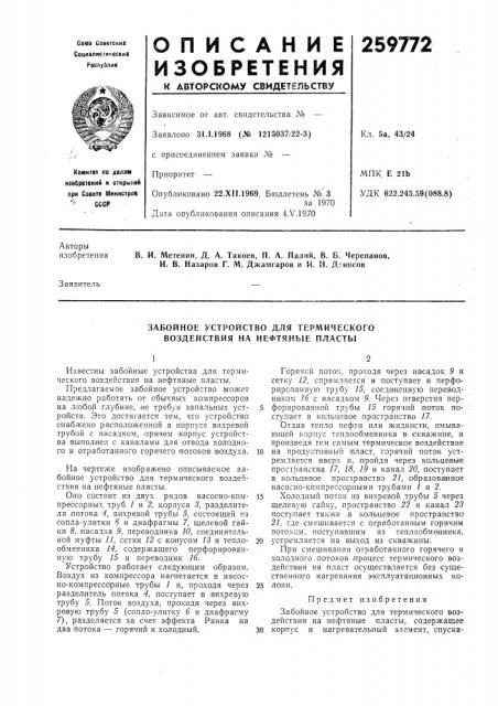 Забойное устройство для термического воздействия на нефтяные пласты (патент 259772)