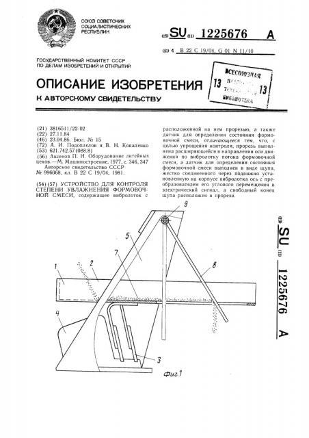 Устройство для контроля степени увлажнения формовочной смеси (патент 1225676)