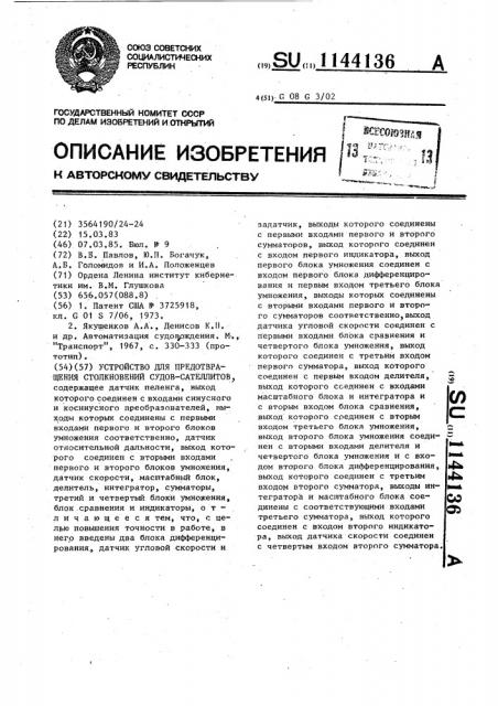 Устройство для предотвращения столкновений судов-сателлитов (патент 1144136)