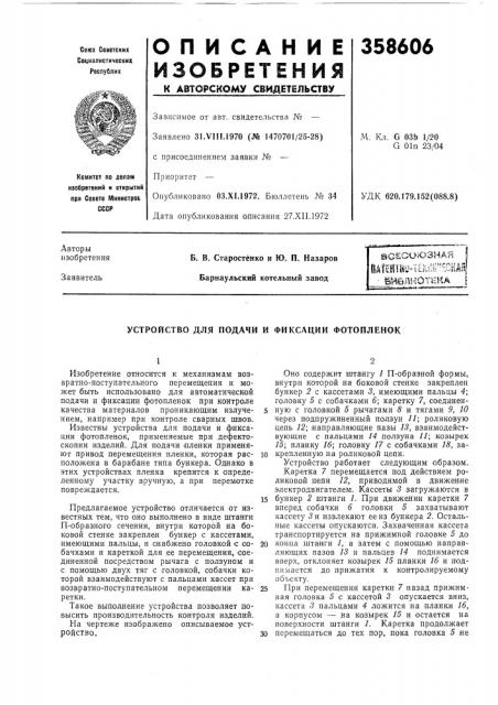 Устройство для подачи и фиксации фотопленок (патент 358606)