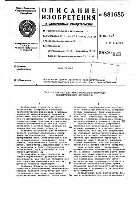 Устройство для многоканального контроля неэлектрических параметров (патент 881685)