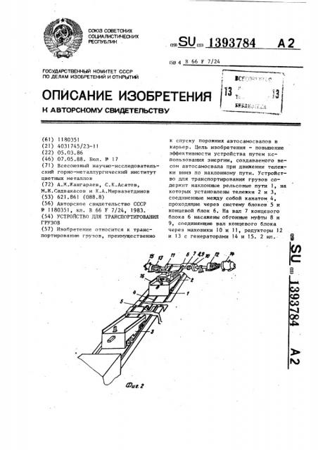 Устройство для транспортирования грузов (патент 1393784)