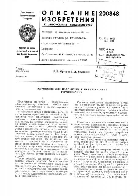Устройство для наложения и прикатки лент герметизации (патент 200848)