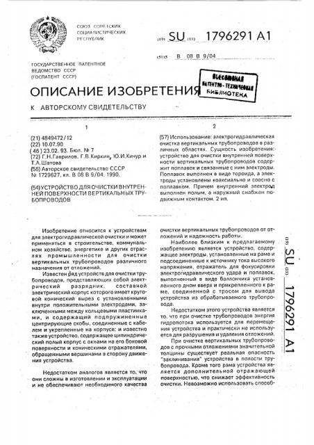 Устройство для очистки внутренней поверхности вертикальных трубопроводов (патент 1796291)