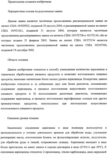 Способ получения термически обработанного пищевого продукта со сниженным содержанием акриламида (патент 2391000)