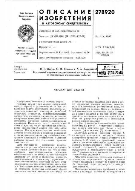 Автомат для сварки (патент 278920)