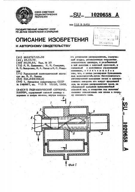 Гидравлический сервомеханизм (патент 1020658)