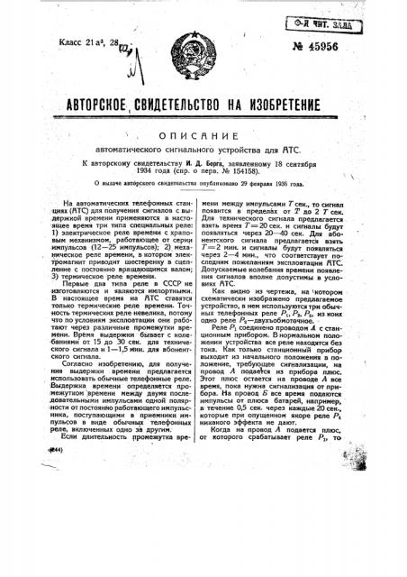 Автоматическое сигнальное устройство для атс (патент 45956)