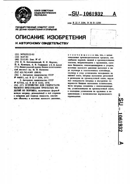 Устройство для гидростатического прессования трубчатых изделий из порошка (патент 1061932)