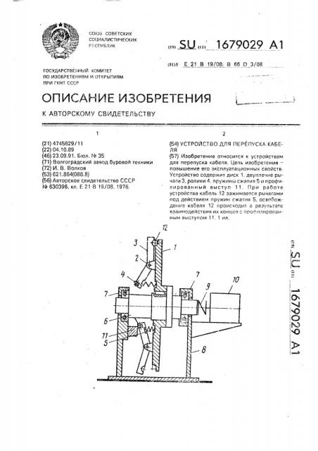 Устройство для перепуска кабеля (патент 1679029)