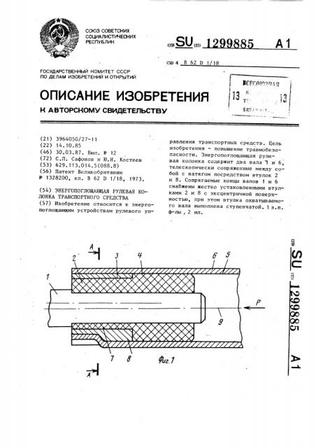 Энергопоглощающая рулевая колонка транспортного средства (патент 1299885)