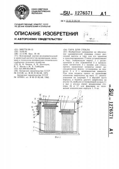 Тара для стекла (патент 1276571)
