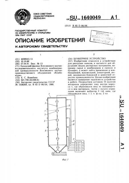 Бункерное устройство (патент 1640049)