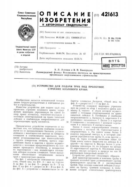 Устройство для подачи труб под пролетное строение козлового крана (патент 421613)