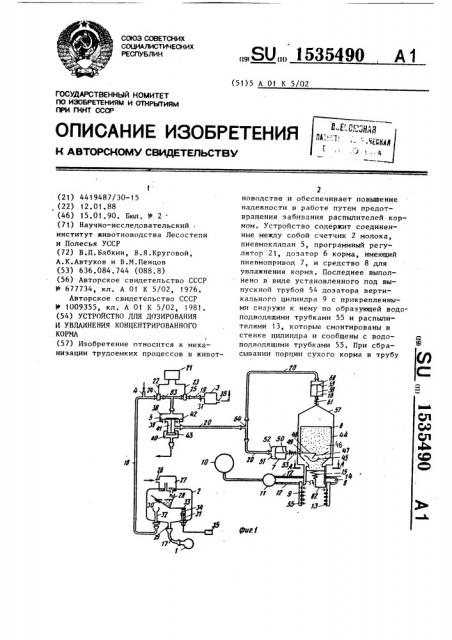 Устройство для дозирования и увлажнения концентрированного корма (патент 1535490)