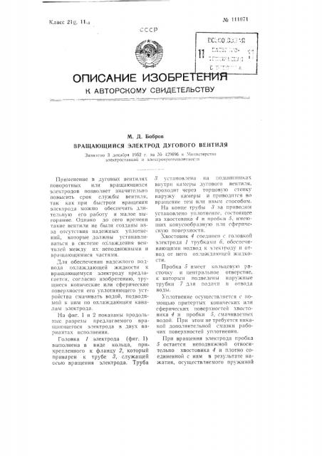 Вращающийся электрод дугового вентиля (патент 111071)