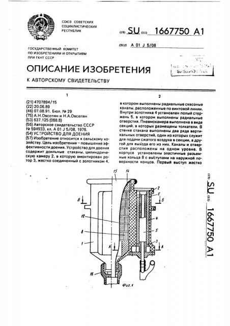 Устройство для доения (патент 1667750)