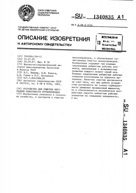 Устройство для очистки внутренней поверхности трубопроводов (патент 1340835)