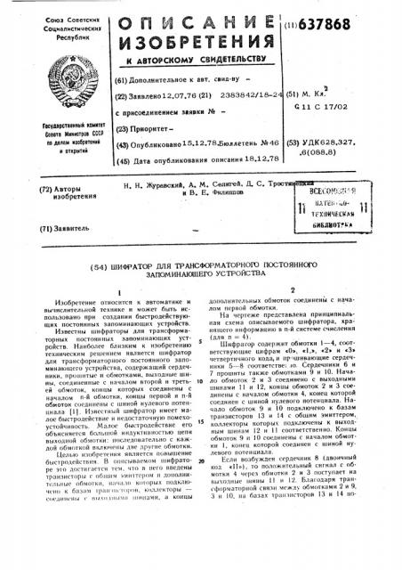 Шифратор для трансформаторного постоянного запоминающего устройства (патент 637868)