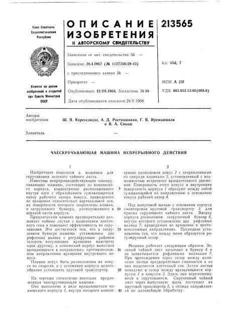 Чаескручивающая машина непрерывного действия (патент 213565)