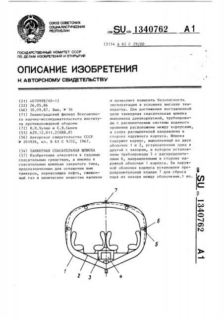 Танкерная спасательная шлюпка (патент 1340762)