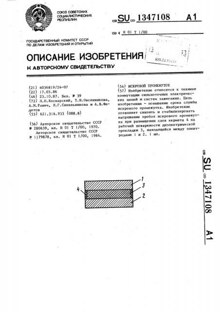 Искровой промежуток (патент 1347108)