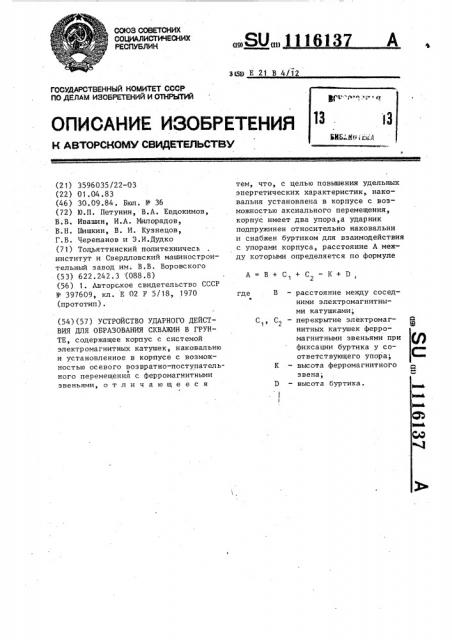 Устройство ударного действия для образования скважины в грунте (патент 1116137)