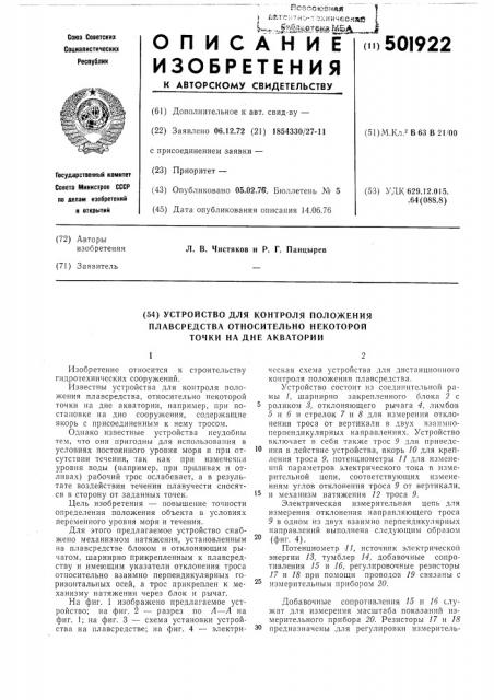 Устройство для контроля положения плавсредства относительно некоторой точки на дне акватории (патент 501922)