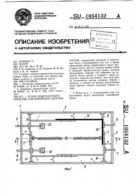 Кузов транспортного средства для перевозки сыпучих грузов (патент 1054132)