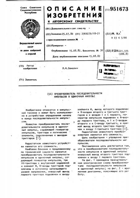 Преобразователь последовательности импульсов в одиночный импульс (патент 951673)