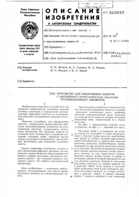 Устройство для обнаружения пакетов с нарушенной герметичностью (патент 323047)