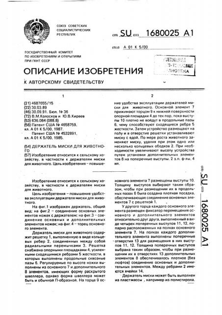 Держатель миски для животного (патент 1680025)