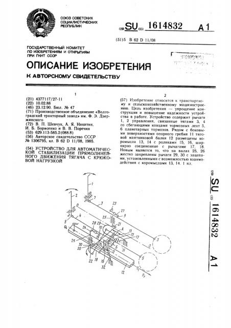 Устройство для автоматической стабилизации прямолинейного движения тягача с крюковой нагрузкой (патент 1614832)