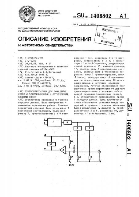 Приемопередатчик для локальных сетей с электрическими и оптическими линиями связи (патент 1406802)