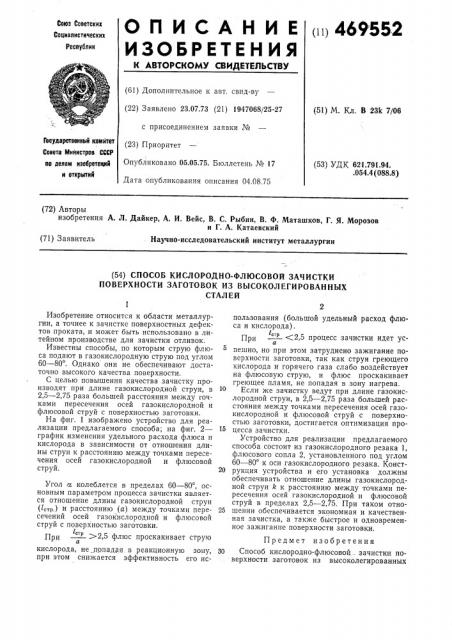 Способ кислородно-флюсовой зачистки поверхности заготовок высоколегированных сталей (патент 469552)